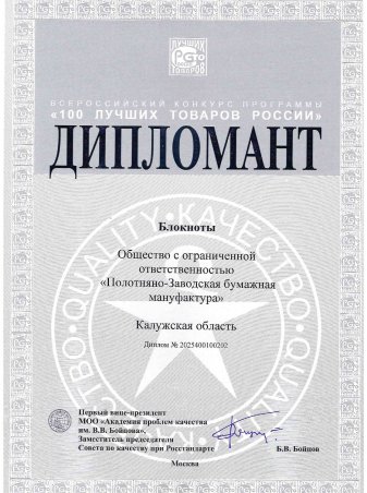 Диплом лауреата конкурса «100 лучших товаров России» - Блокноты