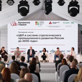 На Федеральной отраслевой конференции ЦБП-2035 в рамках Недели «Бумажное сердце» управление технологиями назвали новой ролью сотрудников на производстве