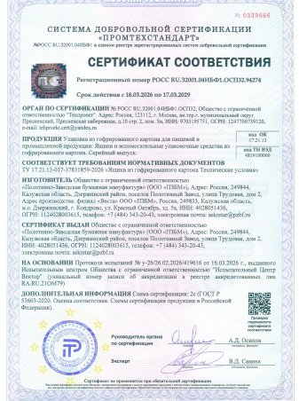 Сертификат соответствия на Ящики 17.03.2029 