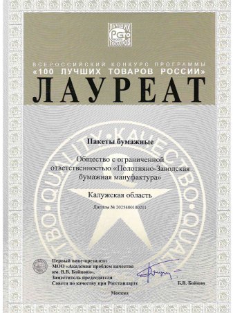 Диплом лауреата конкурса «100 лучших товаров России» - Пакеты бумажные