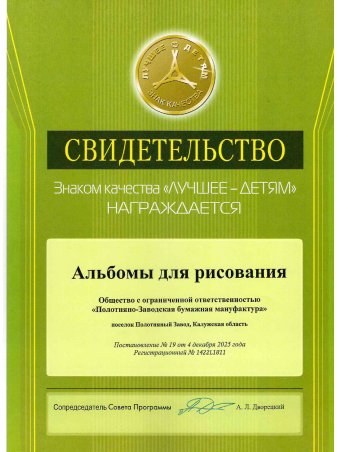 Альбомы для рисования. Знак качества «Лучшее детям» 2025