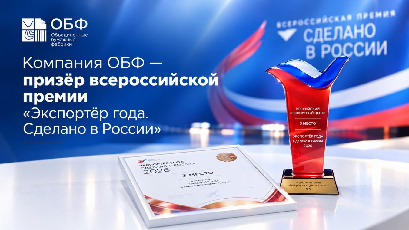 Компания ОБФ — призёр всероссийской премии «Экспортёр года. Сделано в России»